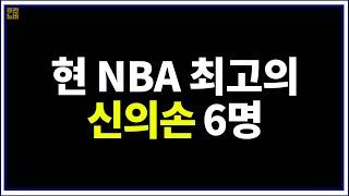 현 NBA 최고의 패스&드리블 마스터는 누구?! [Ultimate Player 만들기]