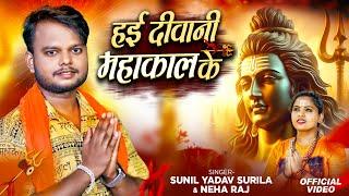 #video | हई दीवानी महाकाल के | #Sunil Yadav Surila , Neha Raj | #bolbum Song 2024