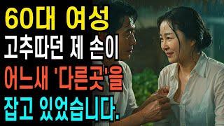 고추따던 제 손이 어느새 다른곳을 잡고 있었습니다. ㅣ황혼연애ㅣ노후사연ㅣ재혼ㅣ오디오북 |인생사연
