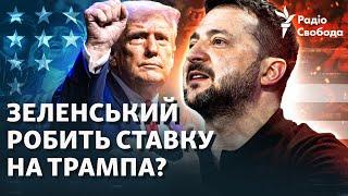 «Зробити Росію знову маленькою». Витівка Зеленського за тиждень до виборів у США | Штатна ситуація