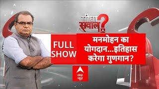 Sandeep Chaudhary: मनमोहन का योगदान...इतिहास करेगा गुणगान? | Manmohan Singh Death | ABP News