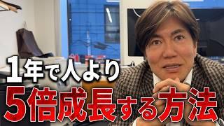 【上場企業の創業者直伝】1年間で5倍へ成長する方法