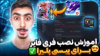 صفر تا صد نصب فری فایر تو پیسی+شبیه ساز