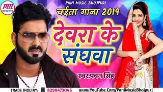 Chaita gana devar ke sawad Bhatar Avatar Pawan Singh Bhojpuri gana 2019