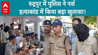 Uttarakhand News: रुद्रपुर में नर्स हत्याकांड में पुलिस को मिली बड़ी कामयाबी, देखिए रिपोर्ट