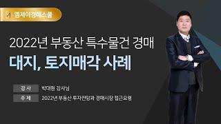 [엠제이경매스쿨] 2022년 부동산 투자전망 & 경매시장 접근요령- 특수물건 토지매각사례
