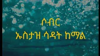 ሶብር||ustaz sadat kemal||ኡስታዝ ሳዳት ከማል||