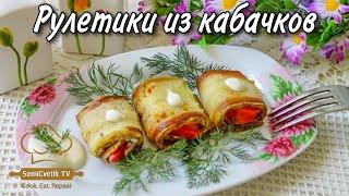 Рулетики из кабачков - быстро и вкусно!