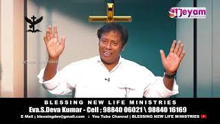 Epi 15 | தேவனின் வழி | Eva.S.Devakumar | Blessing New Life MInistries | Jeyam Tv