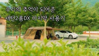 이번이 정말 마지막 피칭인 새턴2룸DX! 이제는 보내줘야 할 시간이네요  | 오랜만에 비가 없는 맑은 하늘의 주말 캠핑 | 보랏빛캠핑장