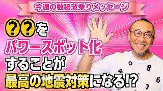 第150回「●●をパワースポット化することが最高の地震対策になる⁉︎」