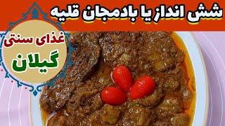 شش انداز یا بادمجان قلیه غذای سنتی گیلان یه خورش فوق العاده خوشمزه