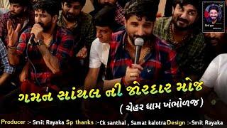 Gaman Santhal Ni Jordar Moj || Chehar Dham Khambholaj Ramel || Deepokrupa Official