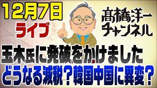 12/7ライブ！玉木に発破をかけた103万円の壁　韓国&中国異変