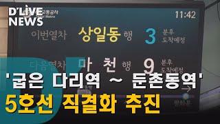 [강동] 굽은다리역~둔촌동역 연결…5호선 직결화 추진