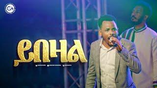 2551- ይበዛል | ዘማሪ ጂሚ | ሚዛን ክሩሴድ | Prophet Eyu Chufa