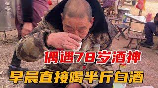 山东“偶遇”78岁民间酒神，早晨就喝半斤酒，喝完照样干活，家里人都支持【鹰瞳美食侦探】