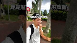 大學時15分鐘就是極限了 #短影音 #講師 #課程 #剪輯 #概念