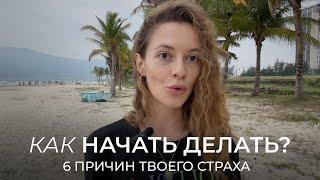 Как перестать бояться и начать делать?