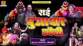 Bundeli Rai | Dhuandhar Daketi Rai Part -1 | Full Album | Deshraj Narvariya, Geetadevi