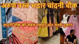 Arun VASTRA BHANDAR Chandni Chowk || अरुण वस्त्र भंडार चांदनी चौक || Arun vastra bhandar Delhi