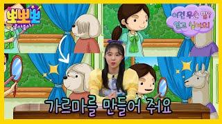 [뽀뽀뽀 좋아좋아] 내가, 내가 할게요!- '가르마'란 말에 대해 배워보자!, MBC 241021 방송