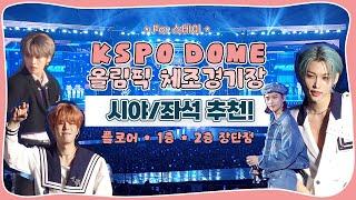 (eng) 콘서트 가는 스테이를 위한 체조경기장 시야, 좌석추천! • KSPO DOME • 플로어,1층,2층 시야 비교 | STAY VLOG