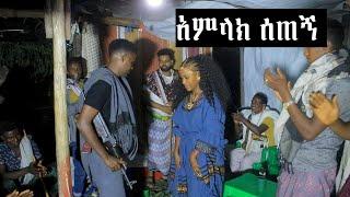 አምላክ ሰጠኝ  አንችን ለድካሜ  ከሸጋዎቹ መንደር 