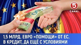 1,5 млрд. Евро "помощи" от ЕС. В кредит, да ещё и с условиями