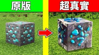 從破爛畫質到超真實！我來到了一個會漸漸變寫實的麥塊世界！【Minecraft】