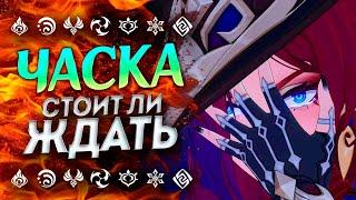 ЗАЧЕМ НУЖНА ЧАСКА!? Часка Геншин Импакт | Genshin Impact