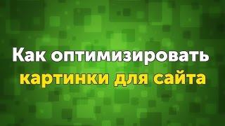 Оптимизация изображений на сайте - Лайфхаки для вебмастеров, урок 1