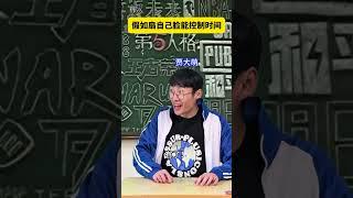 假如扇自己脸能控制时间#贾大萌