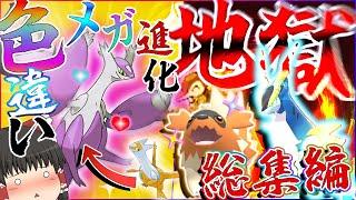 色違いメガ進化もあるよ！地獄？の色違い厳選総集編！【ゆっくり実況】【ポケモンＳＶ・剣盾】