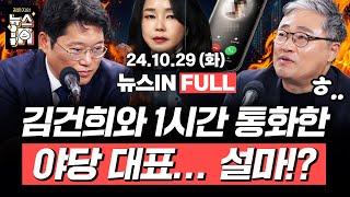 10/29(화) 풀영상｜김영선 공천은 여사님 선물? 명태균 녹취 또 나왔다 (김준일, 김영화) 야당 대표에 억울함 토로한 김건희? (박성태, 장성철)[김은지의 뉴스IN] #윤석열