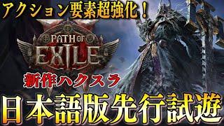 【PoE2/日本語版先行プレイ】良さはそのままにアクションやボスが超強化された期待大の新作ハクスラ続編試遊レビュー!!TGS 2024【Path of Exile 2】