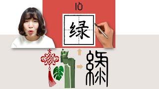 159-300_#HSK3#_绿/綠/lu/lv/(green) How to Pronounce/Say/Write Chinese Vocabulary/Character/Radical