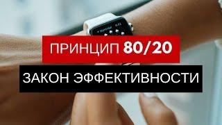 Как с 20% усилий получить 80% результата? Как повысить эффективность? Тайм менеджмент