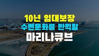 반달섬 마리나큐브 오피스텔 임대 10년 보장!