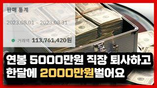 경제적 자유를 꿈꾸며 퇴사 후 온라인 쇼핑몰로 월 매출 '1억 3000만원’ 달성한 이야기