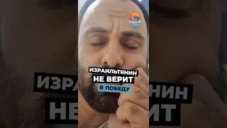 Израильтянин не верит в победу!