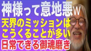 神様は意地悪-天界からの仕事をもらう人の特徴-愛の度数について-日常でできる御魂磨き