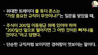 136 마크 미너비니ㅣ챔피언처럼 생각하고 거래하라 분명 먹히는 전략!