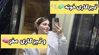 ولاگ خونه تکونی و تمیز کاری ، خونه باید تو عید تمیز باشه ، ولاگ روزمرگی با من ️