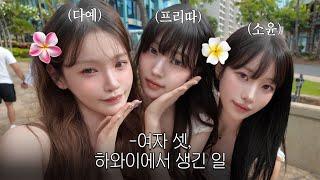 VLOG 우리 뷰티유튜바 맞지..? 대유잼 7박8일 하와이 브이로그(w.프리따&소윤)
