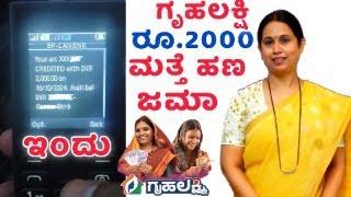 ಮತ್ತೆ ಇಂದು ಗೃಹಲಕ್ಷ್ಮಿ 2000 ಹಣ ಜಮಾ ಆಗಿದೆ Gruhalakshmi Amount 2000 Credit