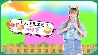 斗斗飞 幼儿手指谣 儿童手指游戏 亲子早教 幼儿园儿歌