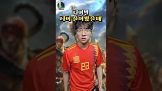 롤 티어별 티어 물어봤을때 반응