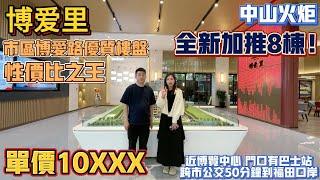 中山買樓｜中山樓盤｜中山東區｜博愛里｜現價10XXX起精裝｜市區博愛路優質樓盤性價比之王｜8棟全新加推｜近東區｜繁榮地段｜近博公交總站｜50分鐘跨市到深圳｜中山博愛醫院｜現樓市中心最低價樓盤｜