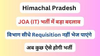 हिमाचल प्रदेश || JOA (IT) भर्ती में बड़ा बदलाव || Let’s Study ||